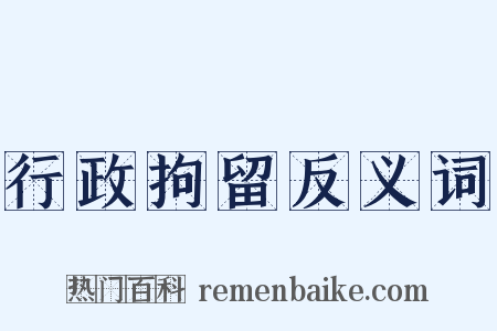行政拘留反义词是什么意思的图片